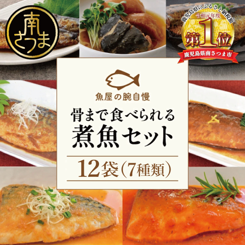 【袋のままレンジでOK】魚屋の腕自慢 煮魚 12袋 セット(7種) 123868 - 鹿児島県南さつま市