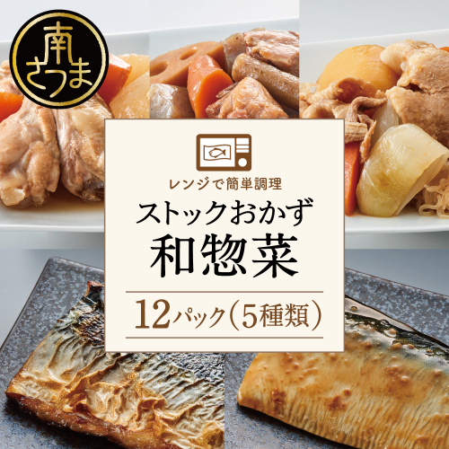 【レンジでチンするだけ！】ストックおかず　和惣菜12食 惣菜 おかず 常温 常備食 保存食 レンジ調理 肉じゃが 鶏手羽元大根 筑前煮 さばの塩焼き さばの味噌煮 詰め合わせ セット YSフーズ 南さつま市 123869 - 鹿児島県南さつま市
