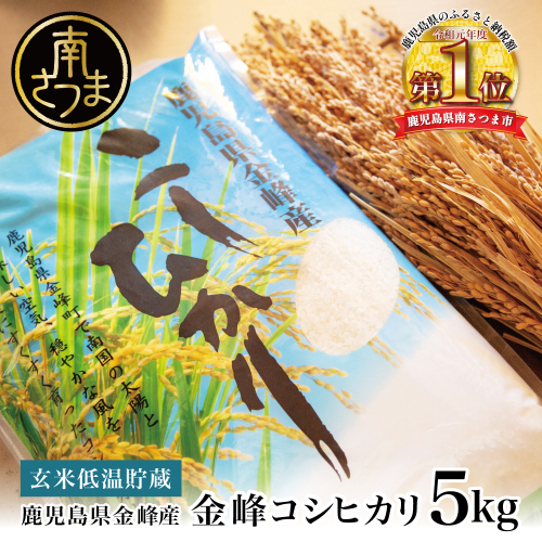 ★令和7年産★鹿児島県南さつま市産「金峰コシヒカリ」5kg 【玄米低温貯蔵・白米でお届け】超早場米 早期米 こしひかり 白米 九州産 鹿児島県産 お米 コメ おこめ 5キロ 松木のお米直販 南さつま市 123881 - 鹿児島県南さつま市