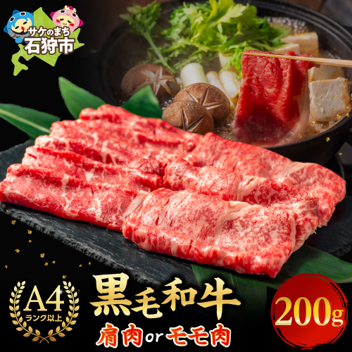 肩またはモモのすき焼き・しゃぶしゃぶ 200g 1238822 - 北海道石狩市
