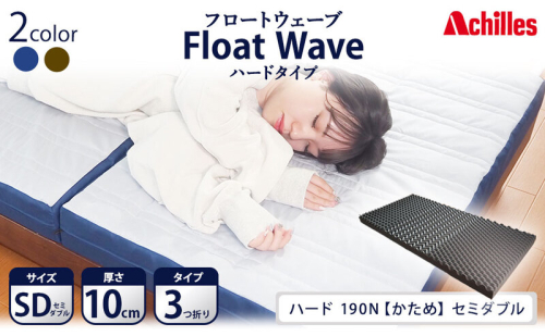 アキレス 健康サポートマットレス FloatWave ハードタイプ SD（セミダブル） グレー×ブルー 3つ折り 日本製 190N かため 厚さ10cm【寝具・マットレス・高反発・三つ折り・硬め】 体圧分散 安定感  1238897 - 滋賀県豊郷町