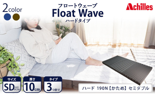 アキレス 健康サポートマットレス FloatWave ハードタイプ SD（セミダブル） グレー×カーキ 3つ折り 日本製 190N かため 厚さ10cm【寝具・マットレス・高反発・三つ折り・硬め】 体圧分散 安定感  1238898 - 滋賀県豊郷町