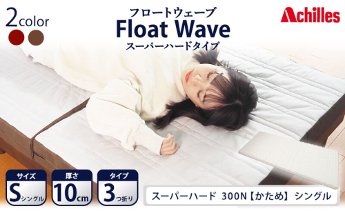 アキレス 健康サポートマットレス FloatWave スーパーハードタイプ S（シングル） グレー×ブラウン 3つ折り 日本製 300N すごくかため 厚さ10cm【寝具・マットレス・高硬度・三つ折り・硬め】 美しい寝姿勢  1238901 - 滋賀県豊郷町