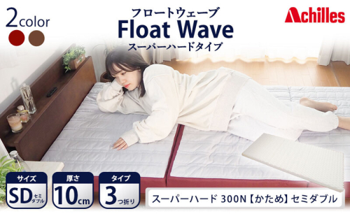 アキレス 健康サポートマットレス FloatWave スーパーハードタイプ SD（セミダブル） グレー×ディープレッド 3つ折り 日本製 300N すごくかため 厚さ10cm【寝具・マットレス・高硬度・三つ折り・硬め】 美しい寝姿勢  1238904 - 滋賀県豊郷町