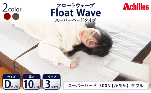 アキレス 健康サポートマットレス FloatWave スーパーハードタイプ D（ダブル） グレー×ブラウン 3つ折り 日本製 300N すごくかため 厚さ10cm【寝具・マットレス・高硬度・三つ折り・硬め】 美しい寝姿勢  1238905 - 滋賀県豊郷町