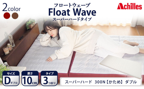 アキレス 健康サポートマットレス FloatWave スーパーハードタイプ D（ダブル） グレー×ディープレッド 3つ折り 日本製 300N すごくかため 厚さ10cm【寝具・マットレス・高硬度・三つ折り・硬め】 美しい寝姿勢  1238906 - 滋賀県豊郷町