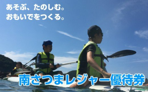 南さつまレジャー優待券 123898 - 鹿児島県南さつま市