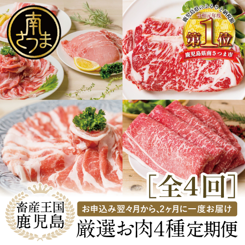 【定期便】畜産王国鹿児島の厳選お肉4種（全4回） 123902 - 鹿児島県南さつま市