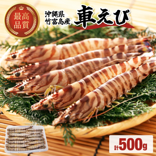 車えび 500g 竹富島産 冷凍 エビ 1239417 - 沖縄県竹富町