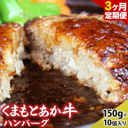【3ヶ月定期便】【希少和牛】ハンバーグ 熊本県産 あか牛ハンバーグ 150g × 10個 南阿蘇L（阿蘇牧場） 《お申込み月の翌月より発送開始》 定期 計3回お届け 熊本県 南阿蘇村 送料無料 牛肉 あか牛 肉 定期便 1239510 - 熊本県南阿蘇村