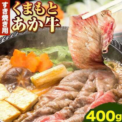くまもとあか牛 すき焼き用 400g 南阿蘇L（阿蘇牧場）《90日以内に出荷予定(土日祝除く)》熊本県 南阿蘇村 すき焼き すきやき 牛肉 肉 あか牛 赤牛 1239527 - 熊本県南阿蘇村