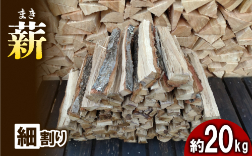 【アウトドア～キャンプに！～】薪(広葉樹：ナラ）細割り　約20kg・30cm 雑貨 日用品 おすすめ 自然豊か 使いやすい 乾燥 コンパクト 本格的 焚火 ソロキャンプ  1240091 - 京都府南山城村