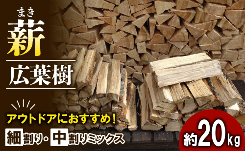 【アウトドア～キャンプに！～】薪（広葉樹：ナラ）　細割り&中割りミックス　約20kg・30cm 雑貨 日用品 おすすめ 自然豊か 使いやすい 乾燥 コンパクト 本格的 焚火 ソロキャンプ  1240093 - 京都府南山城村