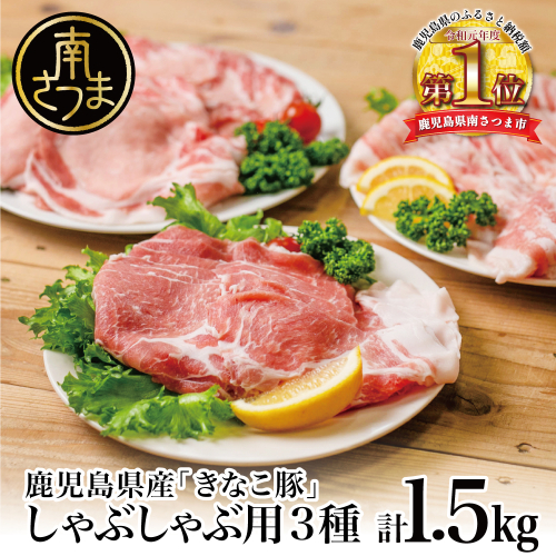 鹿児島県産畜産王国の「きなこ豚」しゃぶしゃぶ用 3種 1.5kg ロース 肩ロース バラ スライス 豚肉 お鍋 しゃぶしゃぶ ブランド 食べ比べ 冷凍 スターゼン 南さつま市 124062 - 鹿児島県南さつま市