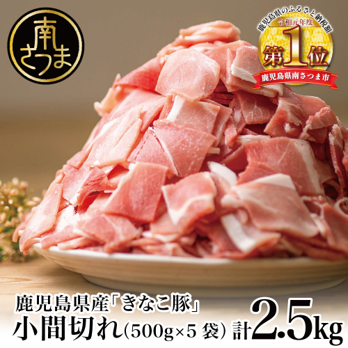【鹿児島県産】畜産王国の「きなこ豚」小間切れ2.5kg(500g×5袋) 切り落とし 豚小間 小間切れ 細切れ 豚肉 冷凍 スターゼン 南さつま市 124063 - 鹿児島県南さつま市