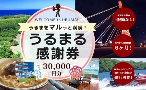 うるまる感謝券　30000円分 1240664 - 沖縄県うるま市