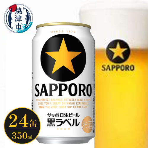 a16-164　サッポロ ビール 黒ラベル 贈答 贈り物 お酒 家吞み 1240690 - 静岡県焼津市