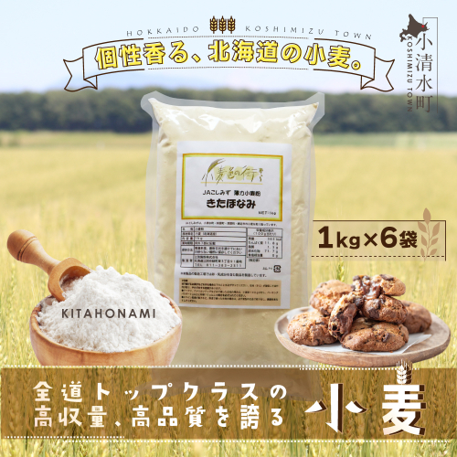 北海道小清水町産 「きたほなみ」薄力小麦粉6kg(1kg×6袋)【01013】
1240937 - 北海道小清水町