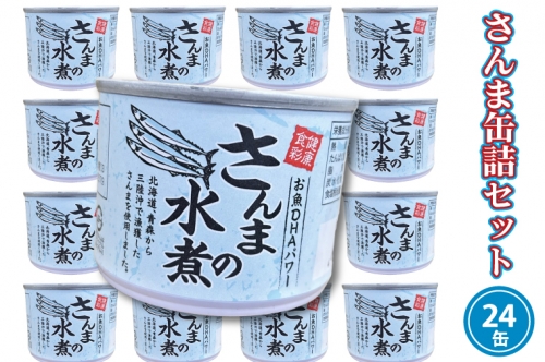 さんま缶詰 水煮 190g 24缶 セット 国産 サンマ 秋刀魚 缶詰 非常食 長期保存 備蓄 魚介類 常温 常温保存 1240938 - 茨城県大洗町