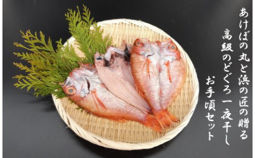 あけぼの丸と浜の匠が贈る高級のどぐろ一夜干しお手頃セット 魚介類 魚貝類 魚 のどぐろ 干物 干もの 一夜干し 御中元 御歳暮 ギフト 新鮮 厳選 海鮮 セット 個包装【146_2024】 124102 - 島根県浜田市
