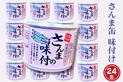 さんま缶詰 味付 190g 24缶 セット 醤油味 国産 サンマ 秋刀魚 缶詰 非常食 長期保存 備蓄 魚介類 常温 常温保存 1241035 - 茨城県大洗町