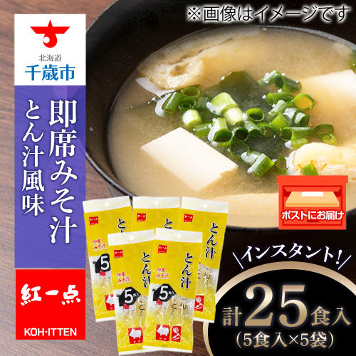 とん汁 インスタント 味噌汁 みそ汁 即席 5食入×5袋 豚汁 【紅一点】《千歳工場製造》 1241067 - 北海道千歳市