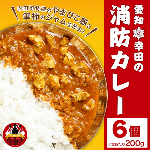 幸田 消防カレー 200g×6個入り レトルトカレー カレー 小麦粉不使用 124107 - 愛知県幸田町