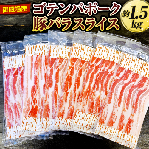 御殿場産ゴテンバポーク　豚バラスライス　約1.5kg【お肉　豚肉　国産　静岡県　小分け】
※着日指定不可 1241447 - 静岡県御殿場市