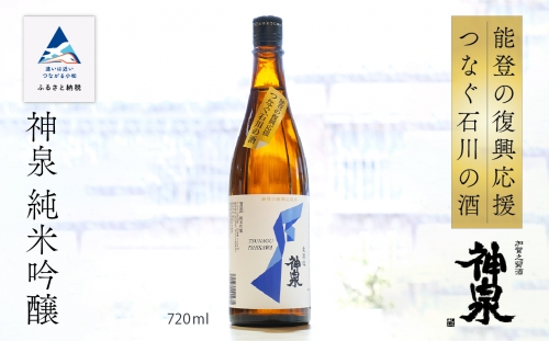 能登の復興応援 つなぐ石川の酒 神泉 720ml 010202 1241545 - 石川県小松市