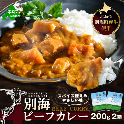 北海道 別海町 産 牛 使用 別海 ビーフ カレー 200g × 2箱【CO0000001】 1241880 - 北海道別海町