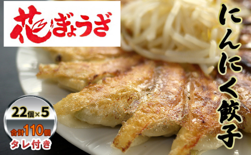 にんにく餃子110個(22個入×5袋) 惣菜 冷凍餃子 中華 夕飯 夜ごはん おかず お酒のあて おつまみ ビールのおつまみ 1242317 - 静岡県森町