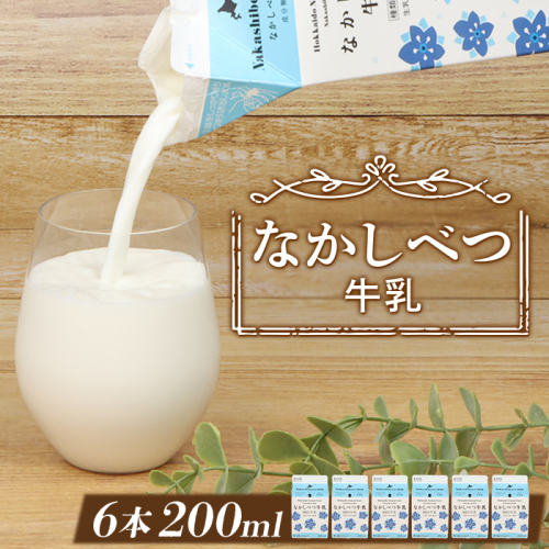 北海道なかしべつ牛乳 200ml×６個【1402501】 1242695 - 北海道中標津町