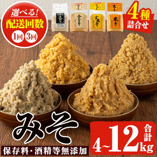 No.273-A//No.273-B/No.821 ＜配送回数選べる＞味噌詰合せ4種(合計4kg/合計8kg/定期便3回・合計12kg)  麦みそ 合わせみそ 玄米みそ 米みそ 国産 九州 鹿児島県 味噌 みそ ミソ 甘酒 保存料・酒精等無添加 調味料 麹 こうじ 味噌汁 みそ汁 調味料【はつゆき屋】 1243545 - 鹿児島県日置市