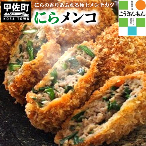 【甲佐ブランド】溢れる肉汁とニラがベストマッチ「にらメンコ。」【こうさんもん認定商品】 - にらメンコ こうさんもん メンチカツ にら ニラ 甲佐ブランド 甲佐町特産 国産豚 黒毛和牛 たれ付き 肉汁 手作り おかず おつまみ 冷凍 熊本県 甲佐町 124354 - 熊本県甲佐町