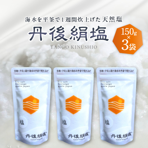 丹後絹塩150g 3袋セット 1243603 - 京都府京丹後市