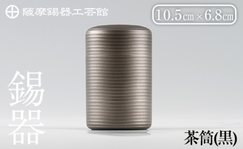 K-154 薩摩錫器 茶筒(黒)《メディア掲載多数》【薩摩錫器工芸館】鹿児島 伝統工芸品 錫製品 錫製 茶筒 錫 食器 日用品 ギフト 贈答 贈り物 プレゼント
1243616 - 鹿児島県霧島市