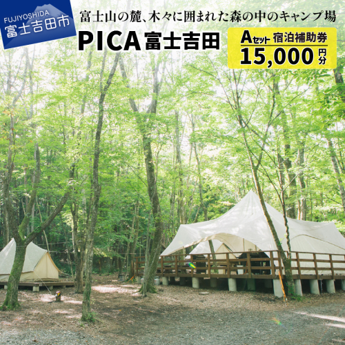 PICA富士吉田　宿泊補助券　15,000円分 1243799 - 山梨県富士吉田市