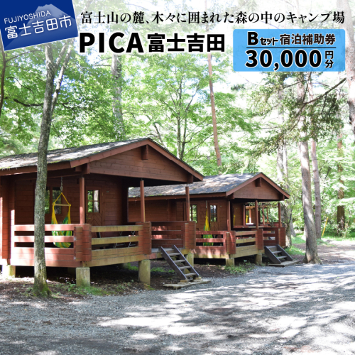 PICA富士吉田　宿泊補助券　30,000円分 1243801 - 山梨県富士吉田市