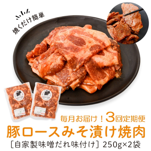 ＜定期便・全3回＞焼肉用豚肩ロース薄切り自家製味噌ダレ味付き(計1.5kg・250g×2×3回) 1243802 - 鹿児島県肝付町