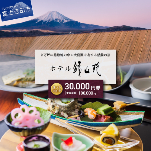 【富士山の見える温泉旅館】ホテル鐘山苑　宿泊券Aセット 1243924 - 山梨県富士吉田市