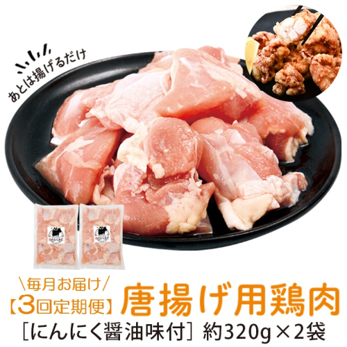 <定期便・全3回>唐揚げ用鶏肉にんにく醤油味付(計1.92kg・320g×2×3回) 1243929 - 鹿児島県肝付町
