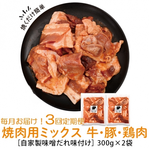<定期便・全3回>焼肉用肉ミックス自家製味噌ダレ味付き(計1.8kg・300g×2×3回) 毎月お届け! 1244000 - 鹿児島県肝付町