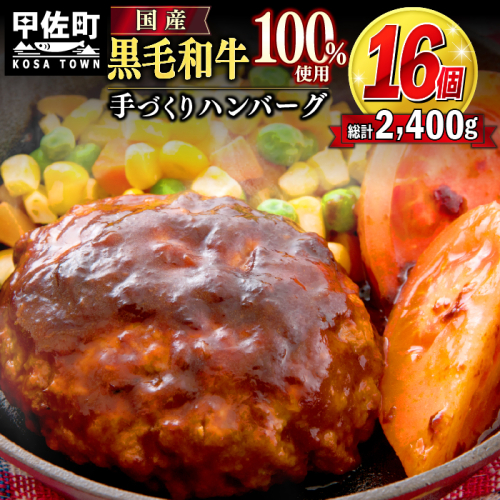 16個入り!黒毛和牛　ハンバーグ　150g×16個 - ハンバーグ おべんとう お弁当 おかず 個包装 小分け 人気 牛肉100％ 黒毛和牛 冷凍 国産 おすすめ ランキング 和牛 お取り寄せ 焼くだけ 熊本県産 熊本産 国内産 国産牛 総菜 甲佐町【価格改定】X 124400 - 熊本県甲佐町