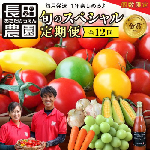 個数限定 長田農園 旬 スペシャル 定期便 毎月発送 12回 トマト ミニトマト トマトジュース 野菜ソムリエサミット 金賞 さくらんぼトマト トマトベリー 国産 野菜 詰め合わせ とうもろこし シャインマスカット にんじん 新たまねぎ 愛知県 碧南市 送料無料   H004-168 1244128 - 愛知県碧南市