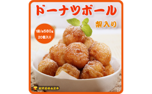 越前若狭食宝庫のドーナツボール梨入り　20個/約580g スイーツ お菓子 おやつ 朝食 朝ごはん しっとり ティータイム コーヒータイム 甘い物  1244330 - 福井県若狭町