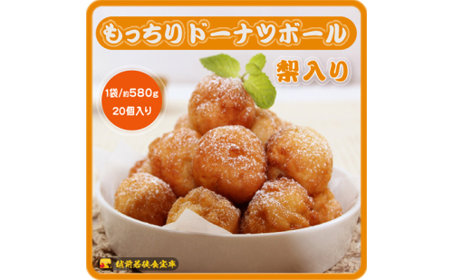 越前若狭食宝庫のもっちりドーナツボール梨入り　20個/約580g スイーツ お菓子 おやつ 朝食 朝ごはん 梨の風味 もちもち ティータイム コーヒータイム 甘い物  1244331 - 福井県若狭町