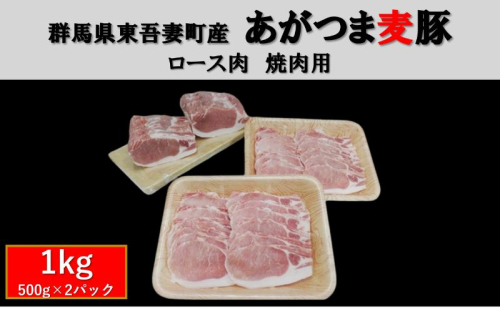 群馬県東吾妻町産 あがつま麦豚 ロース肉 焼肉用  1kg(500g×2パック） 豚肉 ロース BBQ お肉 おうち焼肉 グルメ 食材 国産 日本産 国産豚ロース 食卓 料理 調理 あっさり 甘み  1244403 - 群馬県東吾妻町
