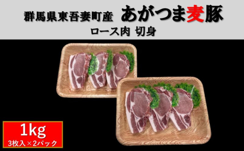 群馬県東吾妻町産 あがつま麦豚 ロース肉 切身 1kg（3枚入　500g×2パック） 豚肉 ロース 切り身 お肉 おうち焼肉 グルメ 食材 国産 日本産 国産豚ロース 食卓 料理 調理 あっさり 甘み  1244404 - 群馬県東吾妻町