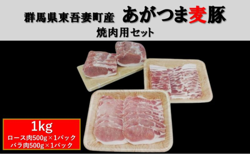 群馬県東吾妻町産 あがつま麦豚 焼肉用セット 1kg（ロース肉500g×1パック・バラ肉500g×1パック）焼き肉 BBQ 豚バラ お肉 おうち焼肉 グルメ 食材 国産 日本産 国産豚ロース 食卓 料理 調理 あっさり 甘み  1244405 - 群馬県東吾妻町