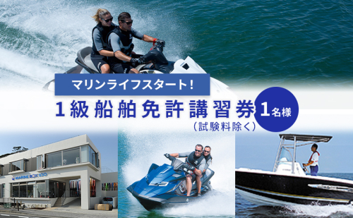 【マリンボックス100】湘南で一級船舶免許の講習を受けよう! 1244445 - 神奈川県逗子市
